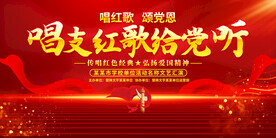 红歌比赛展板
