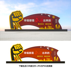 幸福都是奋斗出来的