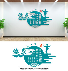 健康文化墙