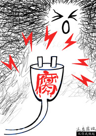 公益广告 远离腐败