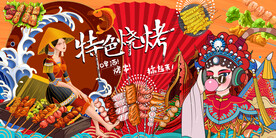 特色烧烤撸串