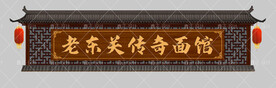 面馆门头