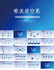 蓝色唯美星空系工作总结PPT