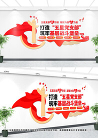 五星党支部文化墙