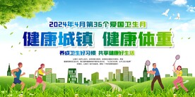 全国爱国卫生月