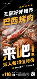 巴西烤肉自助餐海报