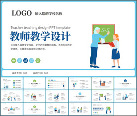 教师教学设计PPT模板