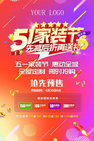 家装五一活动海报