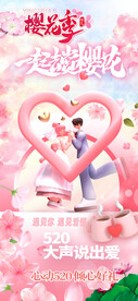 一起去赏樱花浪漫520爱情海报