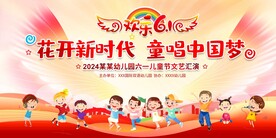 六一儿童节文艺汇演