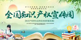 全国知识产权宣传周