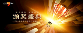 颁奖