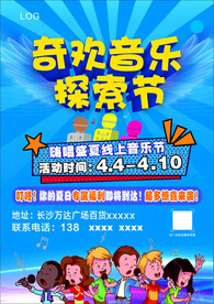 音乐节宣传单