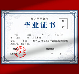 毕业证书