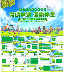 2024年爱国卫生月PPT