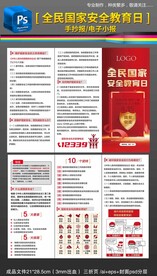 全民国家安全教育日折页