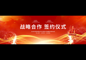 战略合作签约仪式背景