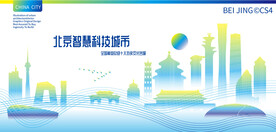 北京智慧科技城市