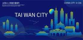 台湾AI人工智能矢量城市