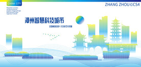 漳州智慧科技城市