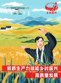 新质生产力助力乡村振兴海报