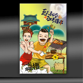 烧烤海报