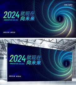 炫酷就现在向未来年会展板
