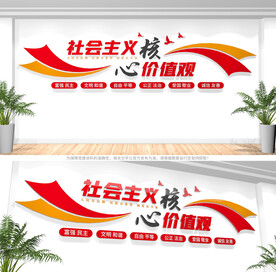 社会主义核心价值观文化墙