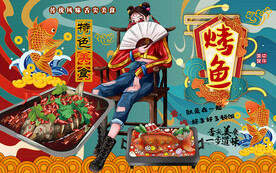 国潮风烤鱼美食工装背景墙