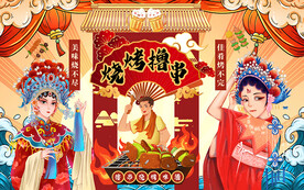 国潮啤酒烧烤撸串工装背景墙