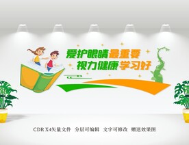 保护爱护眼睛文化墙