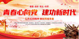 五四青年节活动展板
