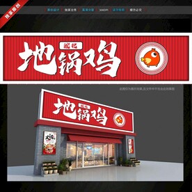 地锅鸡门头招牌