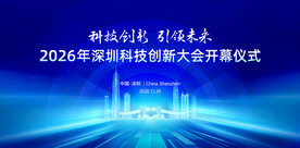 深圳科技会议