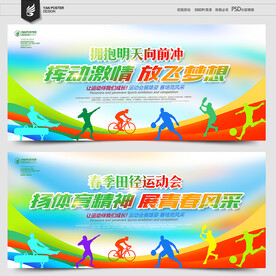 运动会展板