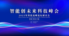 智能创未来科技峰会