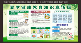 夏季健康教育知识