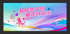 架子鼓