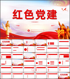 红色党支部党建党政动态ppt