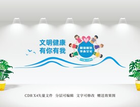 文明健康 有你有我