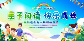 亲子阅读宣传展板