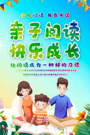 亲子阅读海报