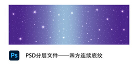 四方连续星空底纹