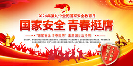 全民国家安全教育日主题团日活动