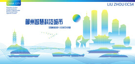 柳州智慧科技城市