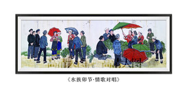 贵州三都县水族东方卯节情歌对唱