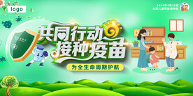 2024全国儿童预防接种日展板