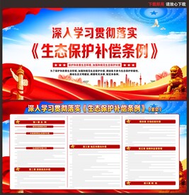 生态保护补偿条例