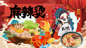 国潮麻辣烫