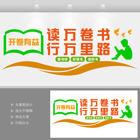 读万卷书行万里路文化墙